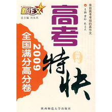 2009新作文高考特快全国满分高分卷（品牌版）