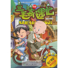 三毛奇遇记10(附三毛精美贴纸)