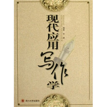 现代应用写作学