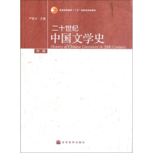 普通高等教育“十五”国家级规划教材：二十世纪中国文学史（中册）