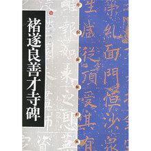 褚遂良善才寺碑