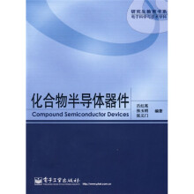 研究生教育书系·电子科学与技术学科：化合物半导体器件