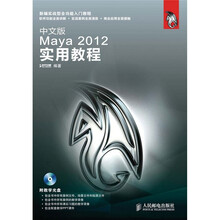 中文版Maya 2012实用教程(附DVD光盘1张)