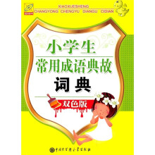 小学生常用成语典故词典(双色版)