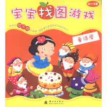 宝宝找图游戏:童话屋(0-3岁)