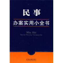 民事办案实用小全书