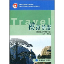 中等职业教育国家规划教材：模拟导游（附光盘1张＋学习卡）