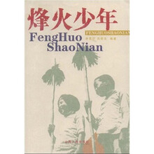烽火少年