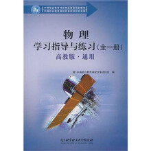 物理学习指导与练习(通用)(全1册)(配高教版)