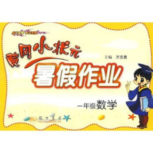 黄冈小状元暑假作业:一年级数学