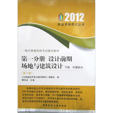 2012一级注册建筑师考试辅导教材（第1分册）：设计前期场地与建筑设计下作图部分（第8版）