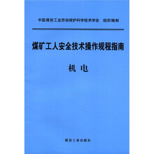 煤矿工人安全技术操作规程指南机电