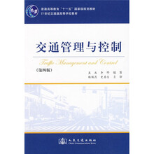 普通高等教育“十一五”国家级规划教材·21世纪交通版高等学校教材：交通管理与控制（第4版）