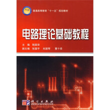 普通高等教育“十一五”规划教材：电路理论基础教程
