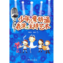 少年儿童朗诵表演与主持艺术