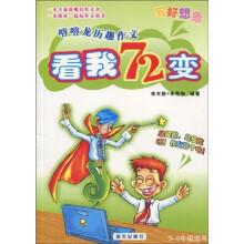 咯咯龙历趣作文:看我72变