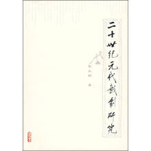 20世纪元代戏剧研究
