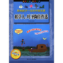 影响孩子一生的中国名著·稻草人:叶圣陶佳作选(彩图注音)