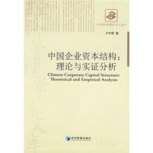 中国企业资本结构:理论与实证分析