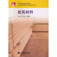 中等职业教育国家规划教材：建筑材料（毕万利）