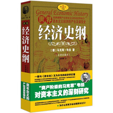 世界经济史纲（第2版）（全译彩图本）