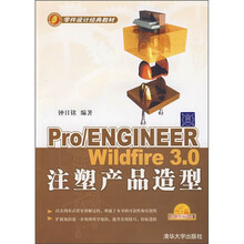 Pro/ENGINEER Wildfire 3.0注塑产品造型(附光盘)