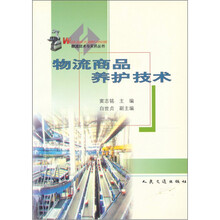 物流商品养护技术