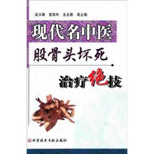 现代名中医股骨头坏死治疗绝技