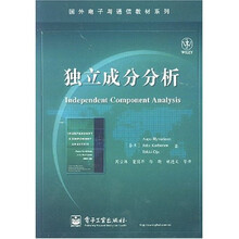 国外电子与通信教材系列：独立成分分析
