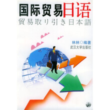 国际贸易日语