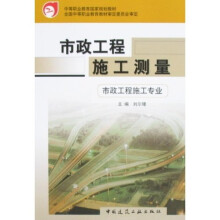中等职业教育国家规范教材:市政工程施工测量(市政工程施工专业)