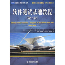 国际软件测试认证委员会（ISTQB）指定教材：软件测试基础教程（第2版）