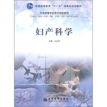 普通高等教育“十一五”国家级规划教材：妇产科学（供临床·基础·检验·预防·护理·口腔·药学等专业用）