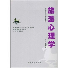 高等学校“十一五”规划教材·旅游管理系列丛书:旅游心理学