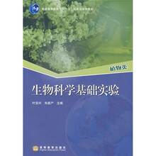 普通高等教育“十一五”国家级规划教材：生物科学基础实验（植物类）
