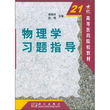 21世纪高等医药院校教材：物理学习题指导