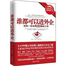 谁都可以进外企：给你一份世界500强的工作