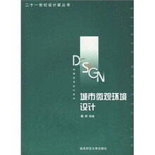 城市微观环境设计