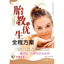 胎教与优生全程方案(附光盘)