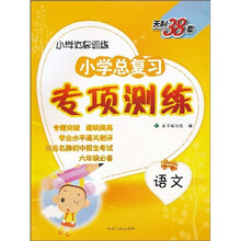 天利38套·(2011)小学总复习专项测练:语文
