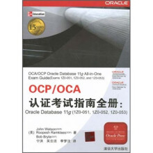 OCP/OCA认证考试指南全册：Oracle Database 11g（1Z0-051，1Z0-052，1Z0-053）