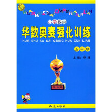 华数奥赛强化训练:小学数学(5年级)