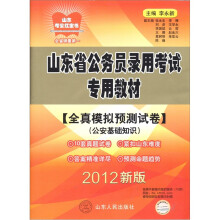 山东省公务员录用考试专用教材（全真模拟预测试卷）（公安基础知识）（2012新版）