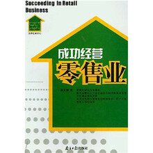 成功经营零售业