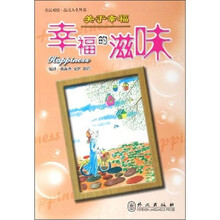 关于幸福：幸福的滋味