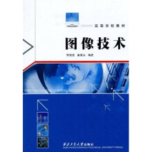 高等学校教材:图像技术