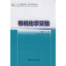 普通高等教育化学类专业规划教材：有机化学实验