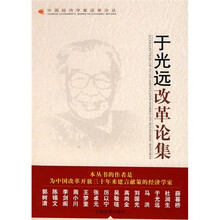 于光远改革论集