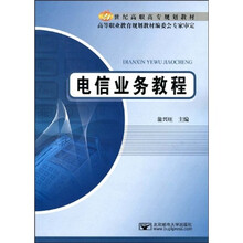21世纪高职高专规划教材：电信业务教程