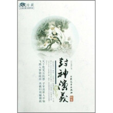 古典名著名家导读:封神演义